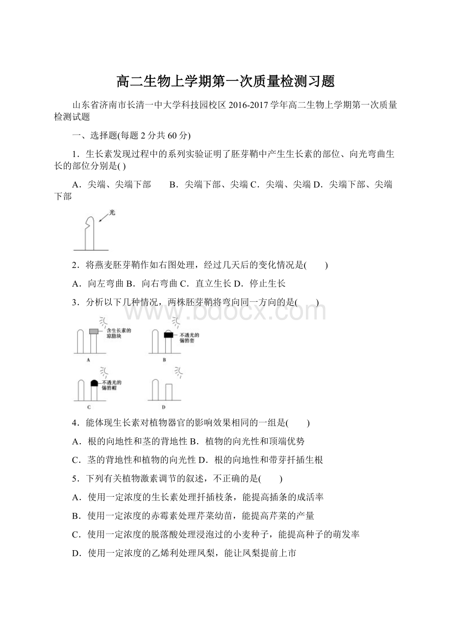 高二生物上学期第一次质量检测习题.docx