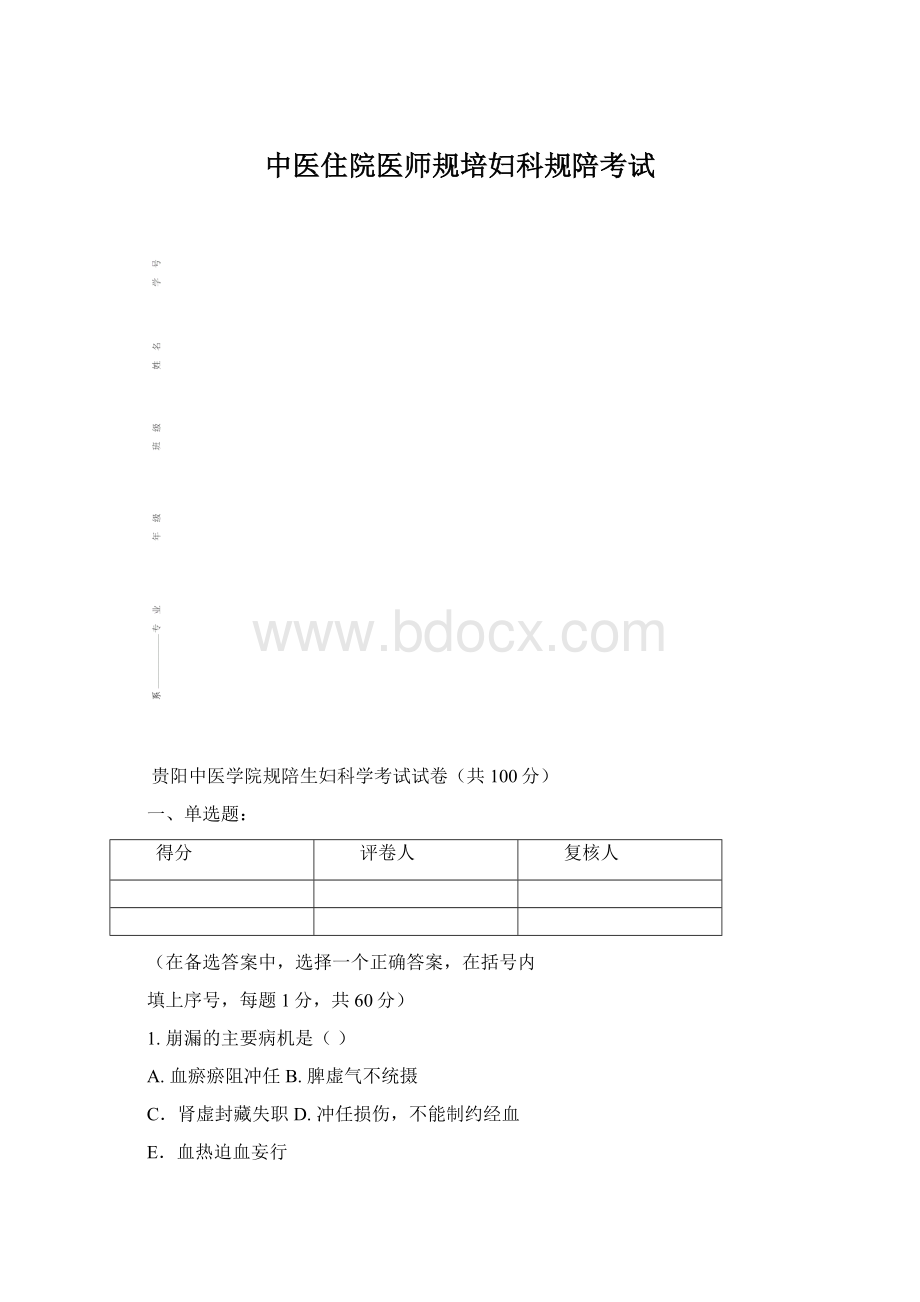 中医住院医师规培妇科规陪考试.docx