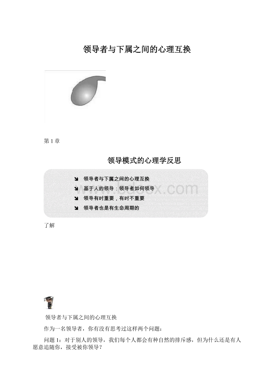 领导者与下属之间的心理互换Word文档格式.docx