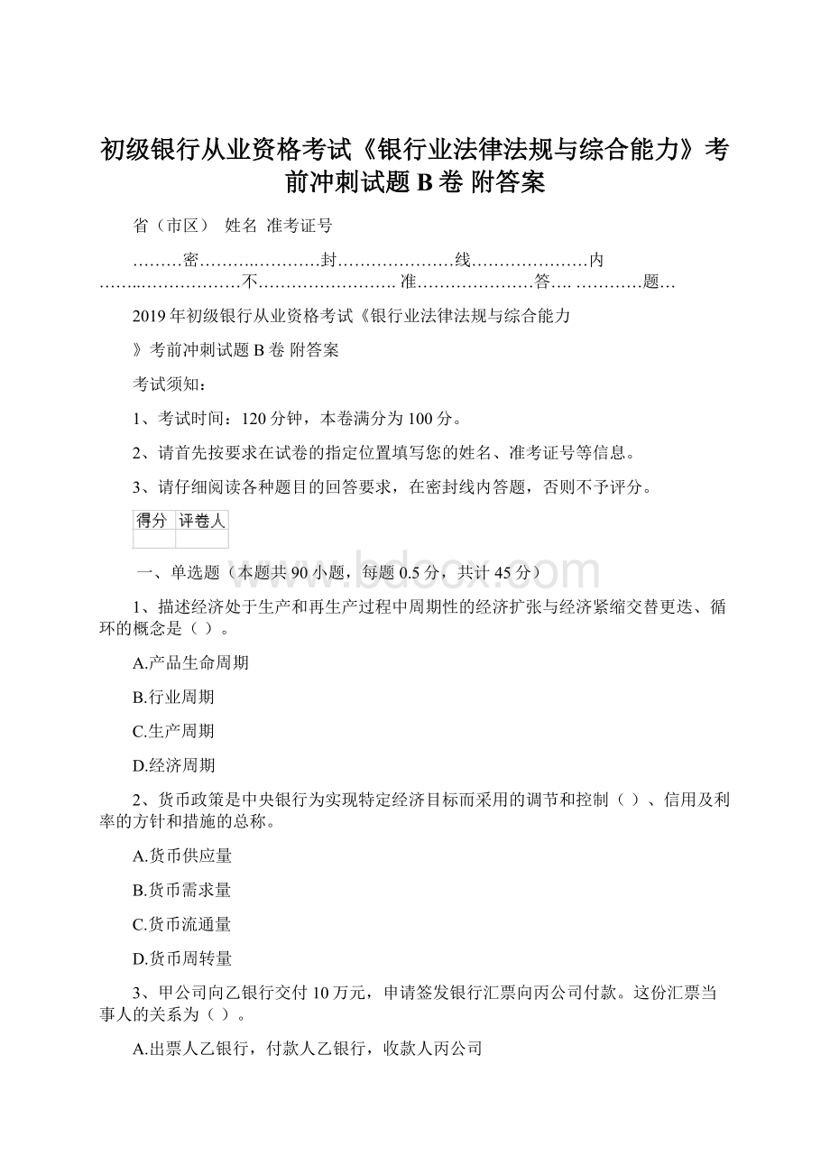 初级银行从业资格考试《银行业法律法规与综合能力》考前冲刺试题B卷 附答案.docx