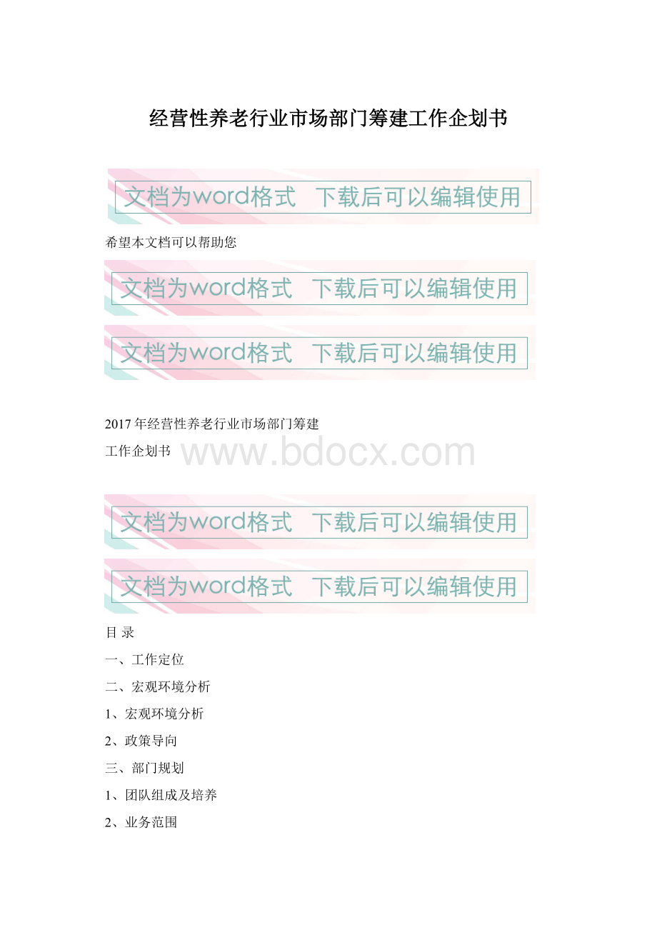 经营性养老行业市场部门筹建工作企划书Word格式.docx