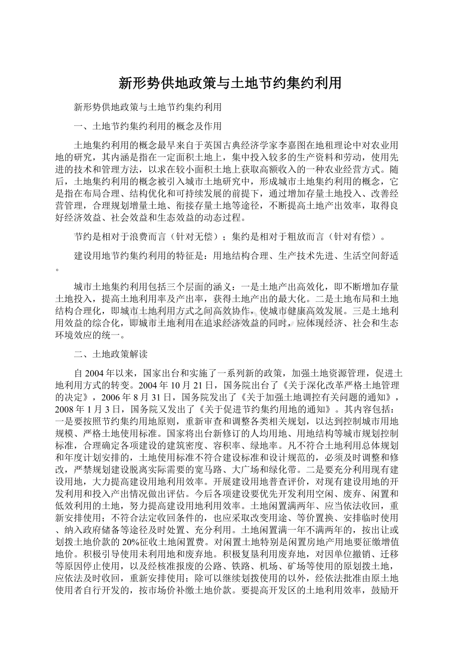 新形势供地政策与土地节约集约利用.docx_第1页