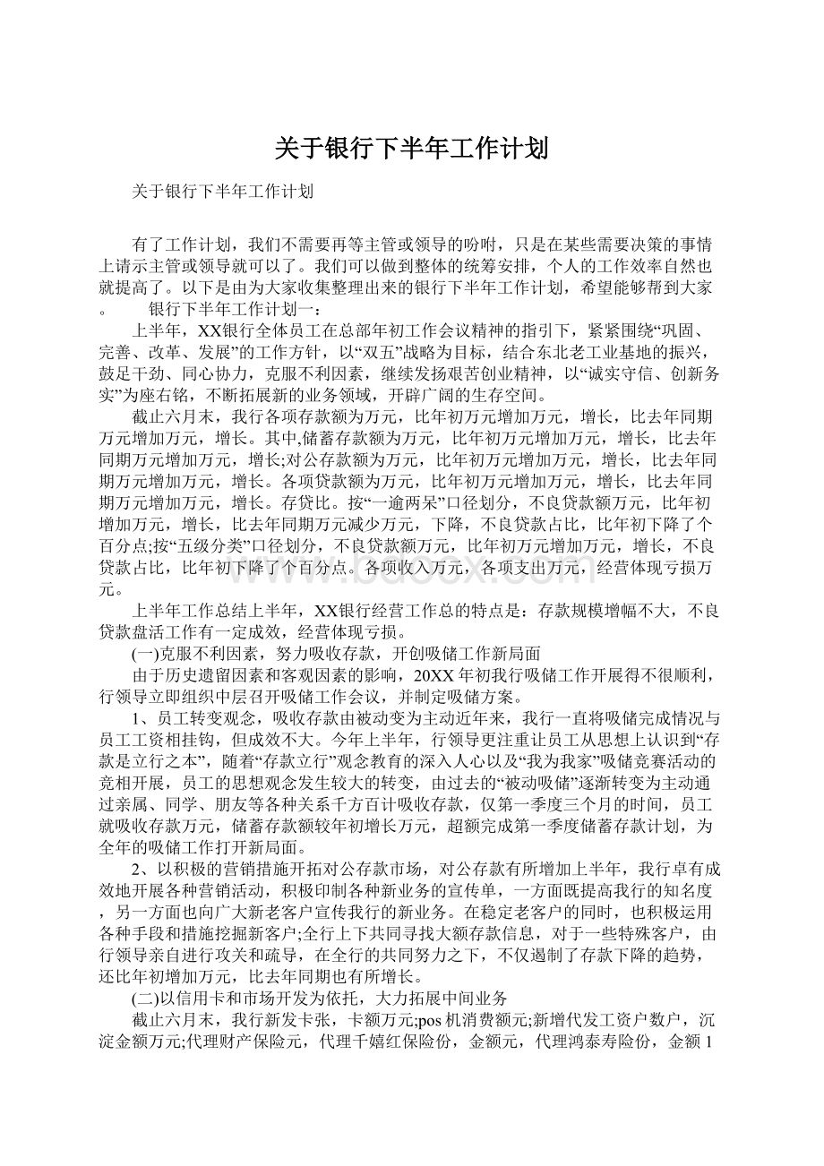 关于银行下半年工作计划.docx