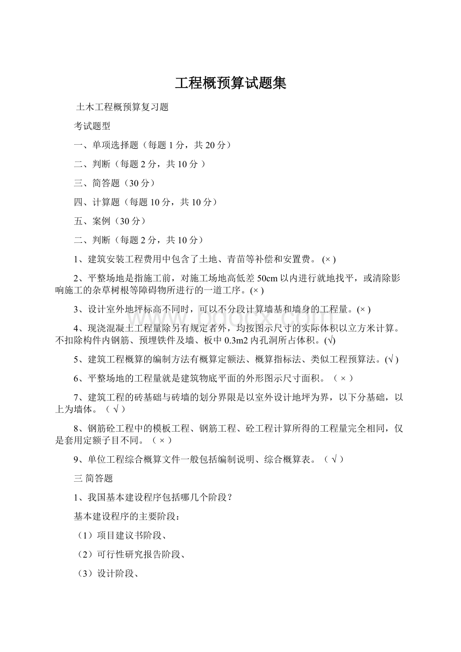 工程概预算试题集Word文件下载.docx