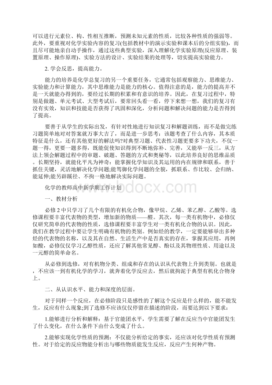 化学教师高中新学期工作计划精选.docx_第3页