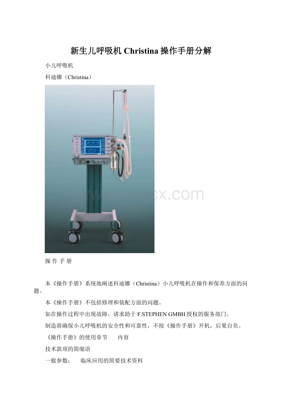 新生儿呼吸机Christina操作手册分解Word文档格式.docx