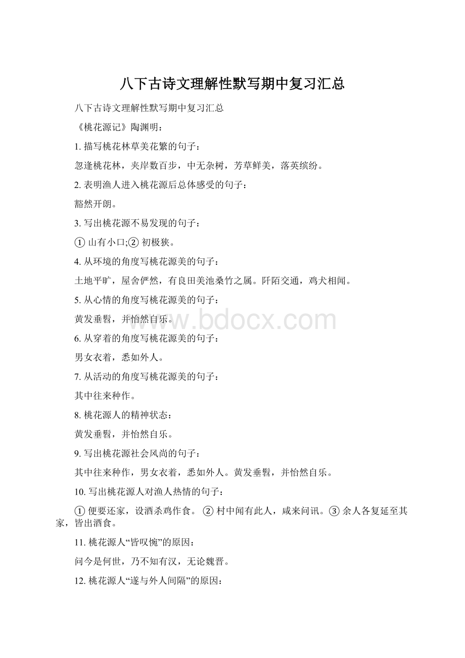 八下古诗文理解性默写期中复习汇总Word文档格式.docx_第1页