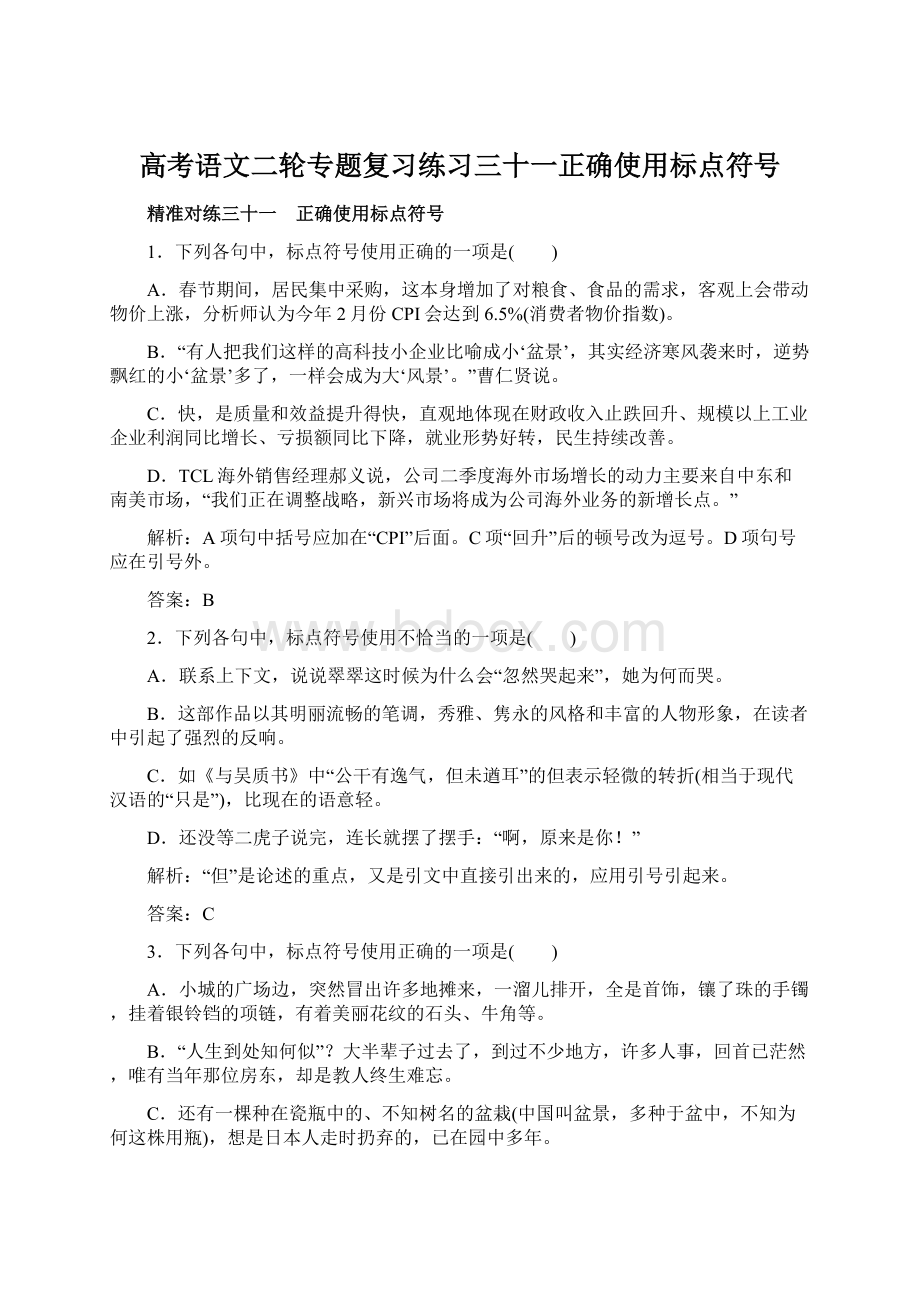 高考语文二轮专题复习练习三十一正确使用标点符号.docx