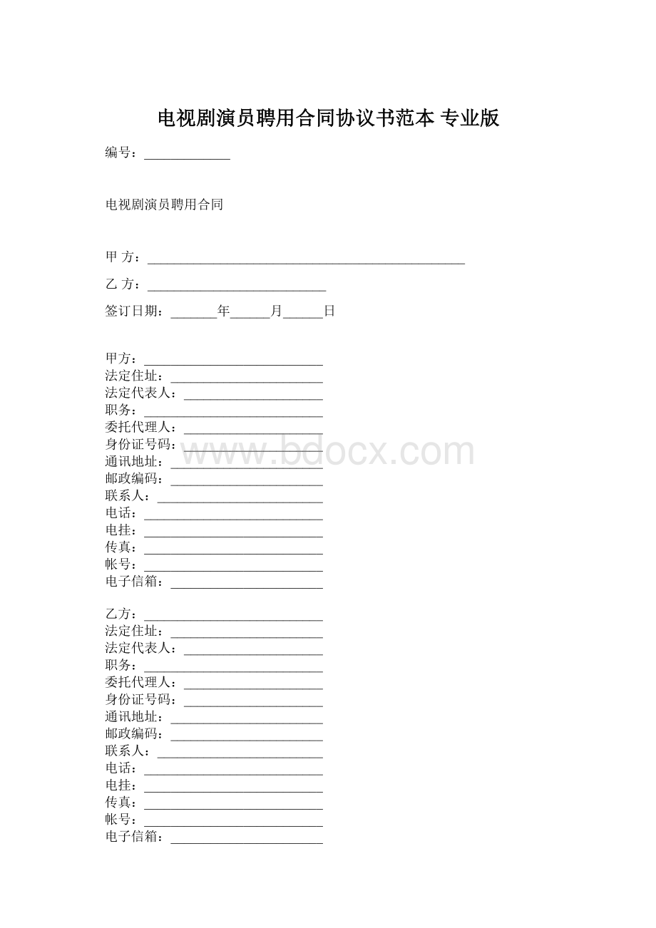 电视剧演员聘用合同协议书范本 专业版Word文件下载.docx