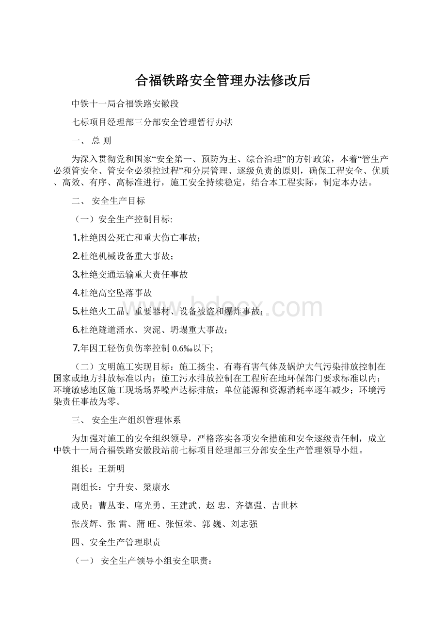 合福铁路安全管理办法修改后Word文档下载推荐.docx