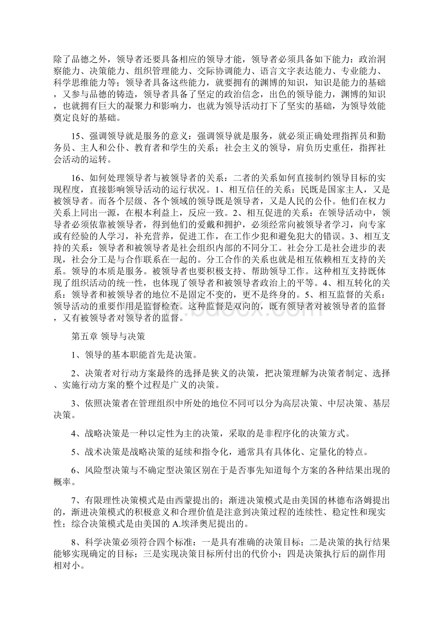 转别人的《自考领导科学复习笔记》文档格式.docx_第3页