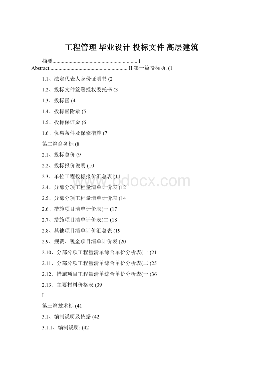 工程管理 毕业设计投标文件高层建筑.docx