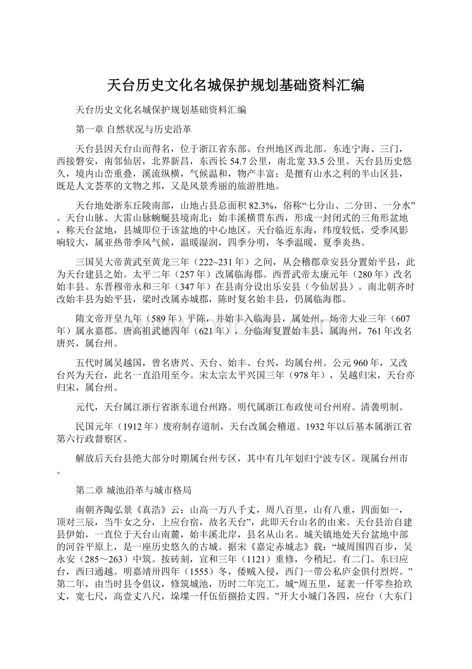 天台历史文化名城保护规划基础资料汇编Word下载.docx_第1页