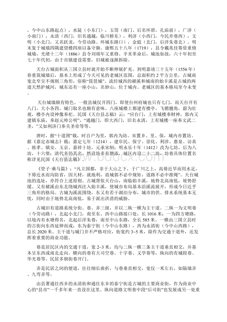 天台历史文化名城保护规划基础资料汇编Word下载.docx_第2页