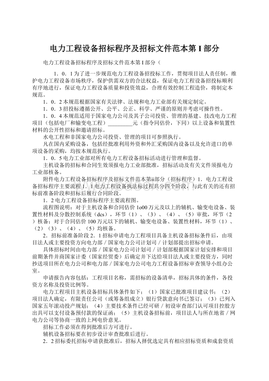 电力工程设备招标程序及招标文件范本第I部分Word文档格式.docx_第1页