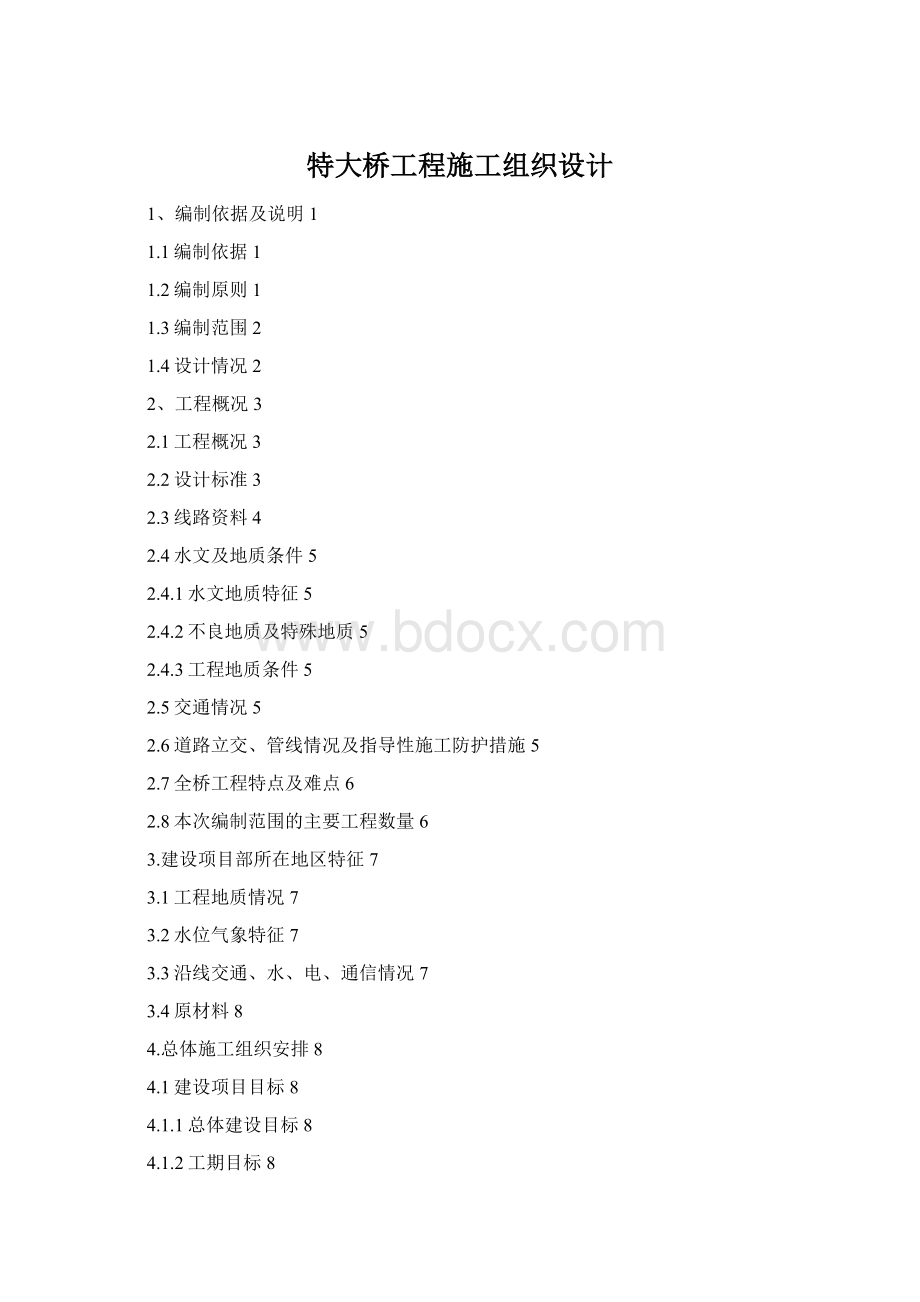 特大桥工程施工组织设计文档格式.docx