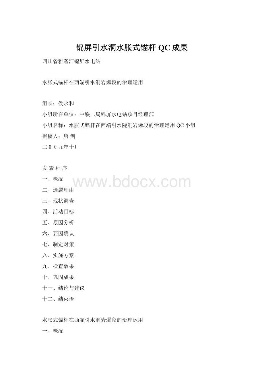 锦屏引水洞水胀式锚杆QC成果Word下载.docx