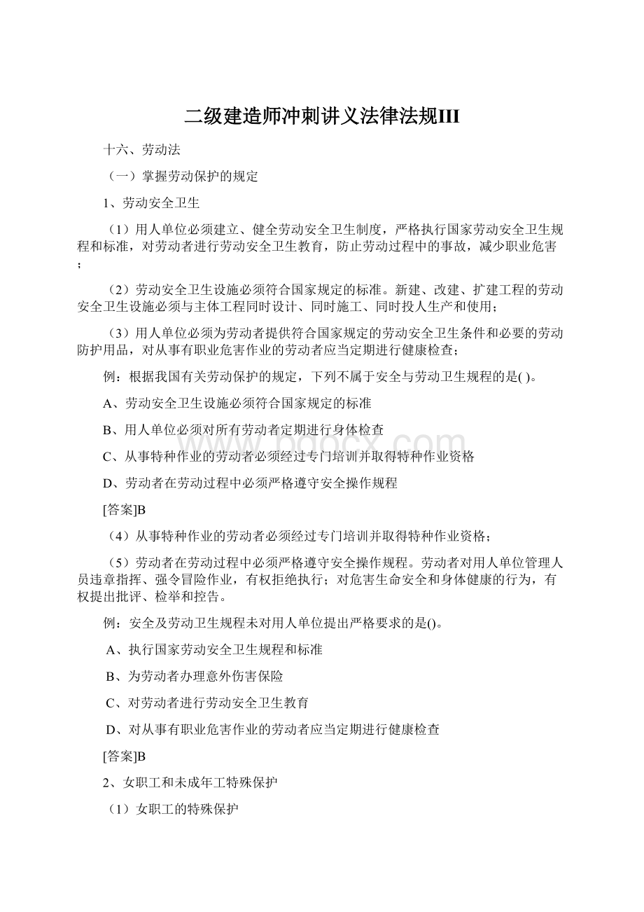 二级建造师冲刺讲义法律法规Ⅲ.docx