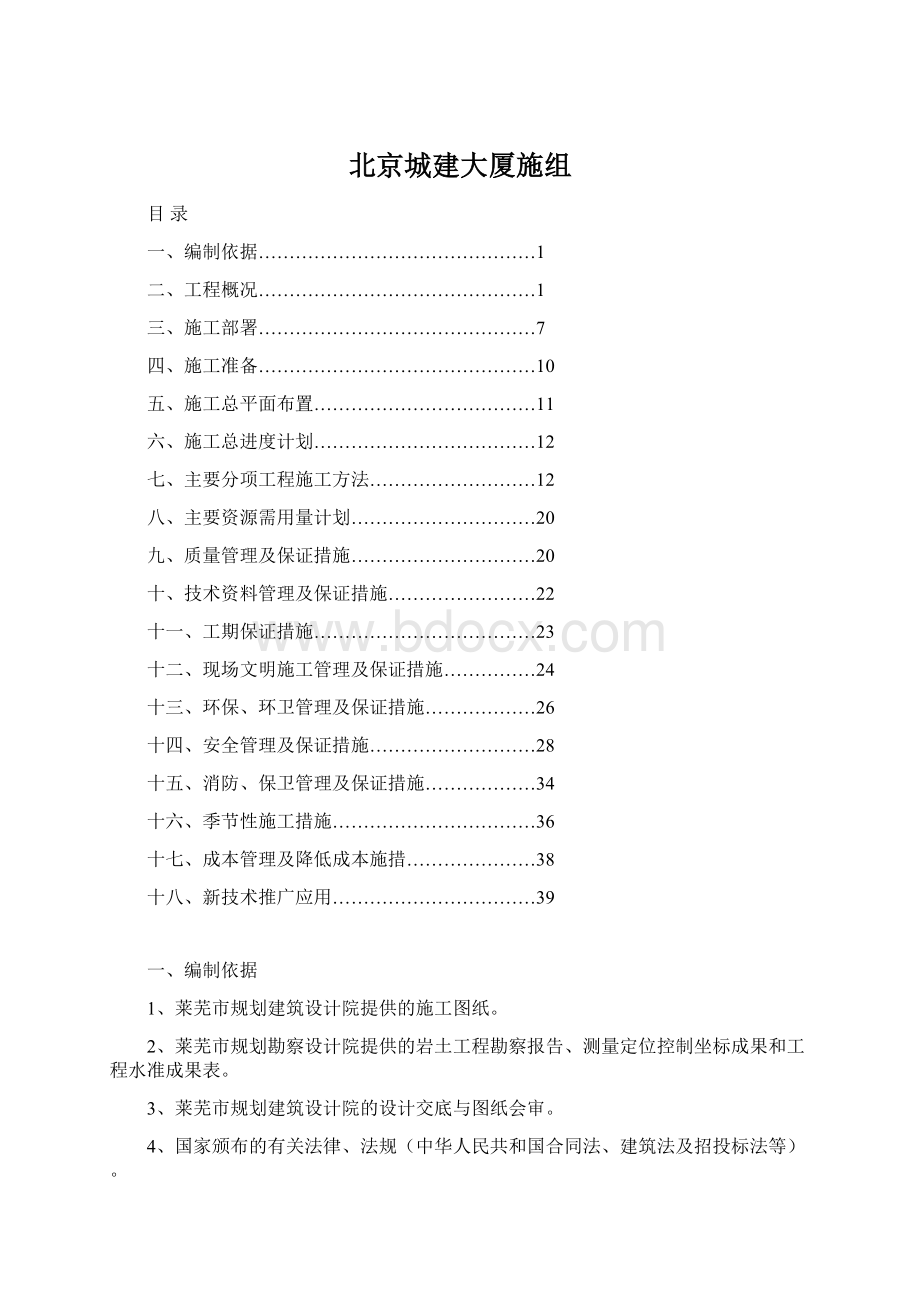 北京城建大厦施组.docx_第1页