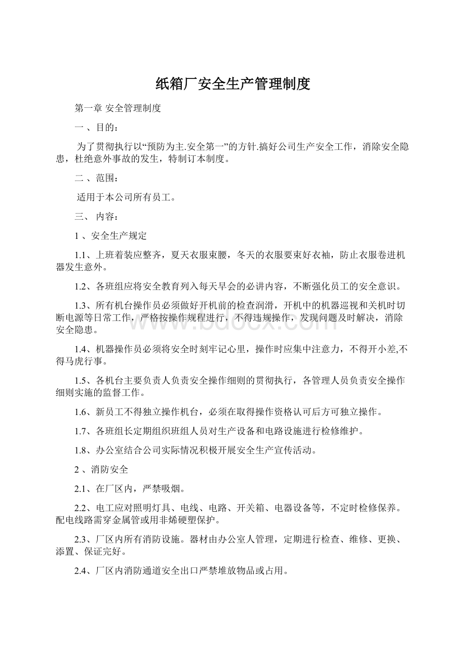 纸箱厂安全生产管理制度Word文件下载.docx