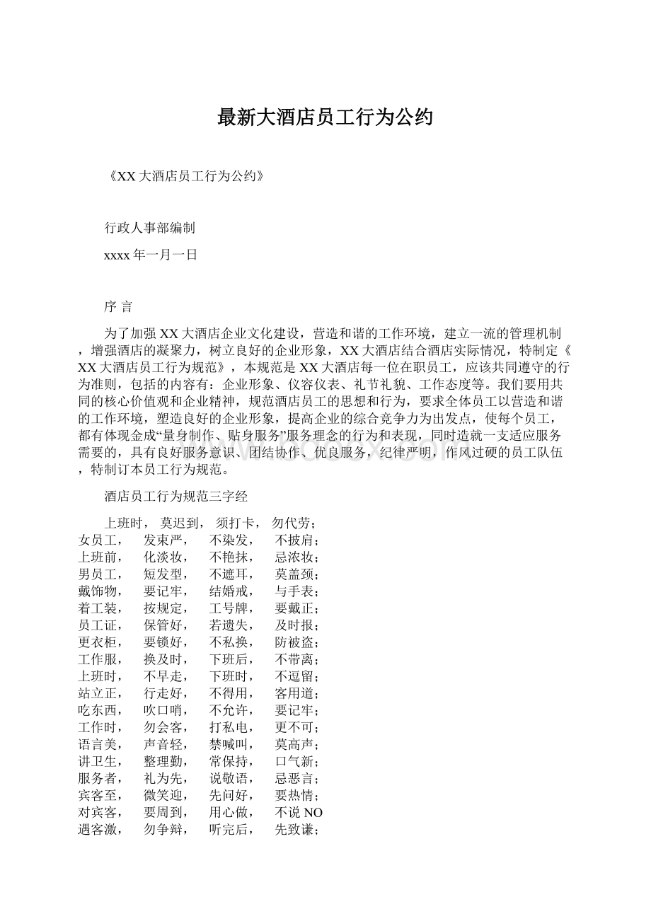 最新大酒店员工行为公约文档格式.docx_第1页