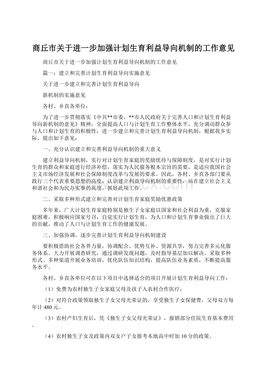 商丘市关于进一步加强计划生育利益导向机制的工作意见Word格式文档下载.docx