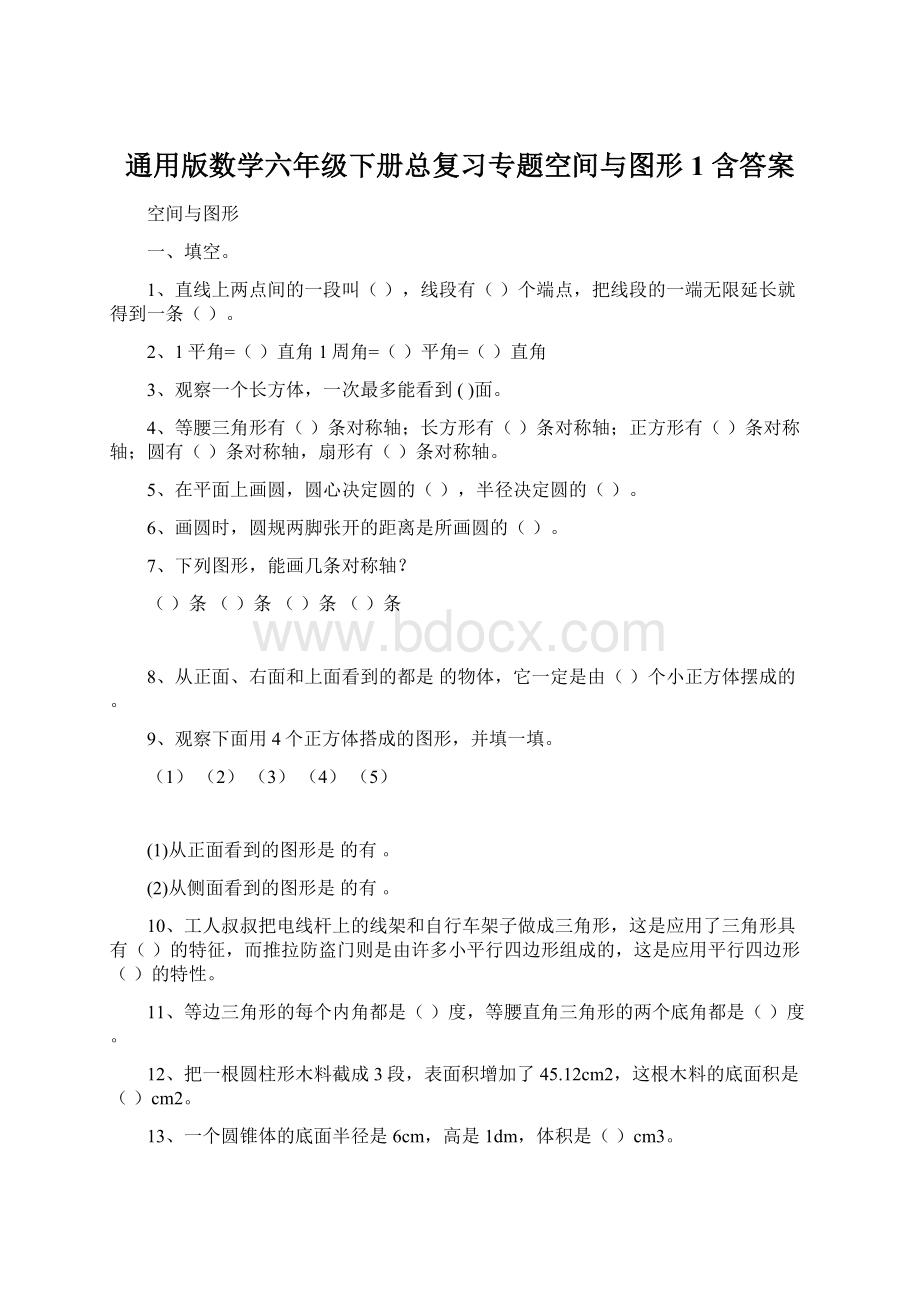 通用版数学六年级下册总复习专题空间与图形1 含答案.docx_第1页