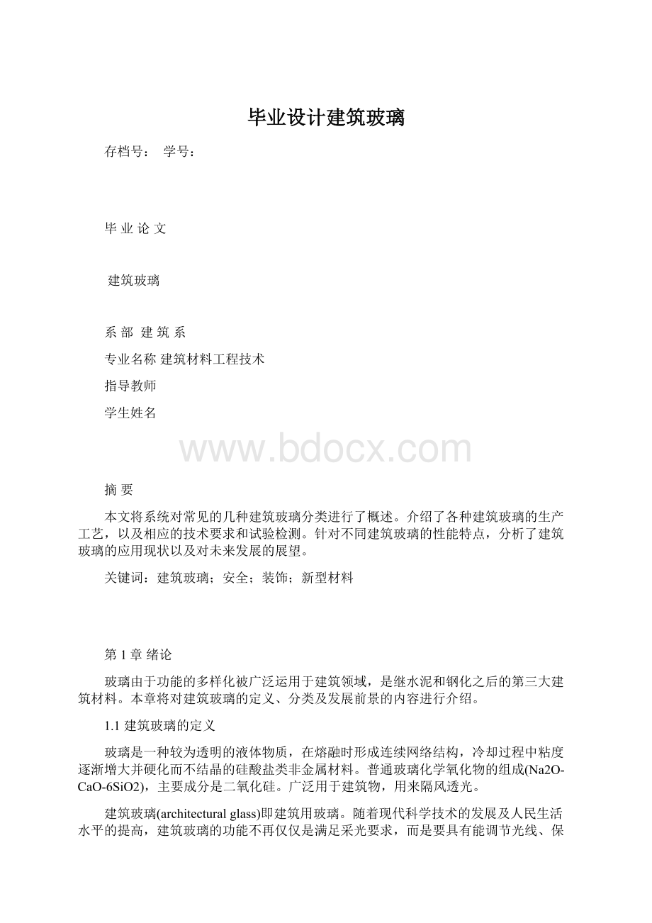 毕业设计建筑玻璃Word格式文档下载.docx