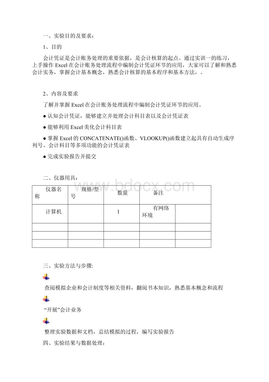 Excel在会计中的应用实训报告Word格式文档下载.docx_第2页