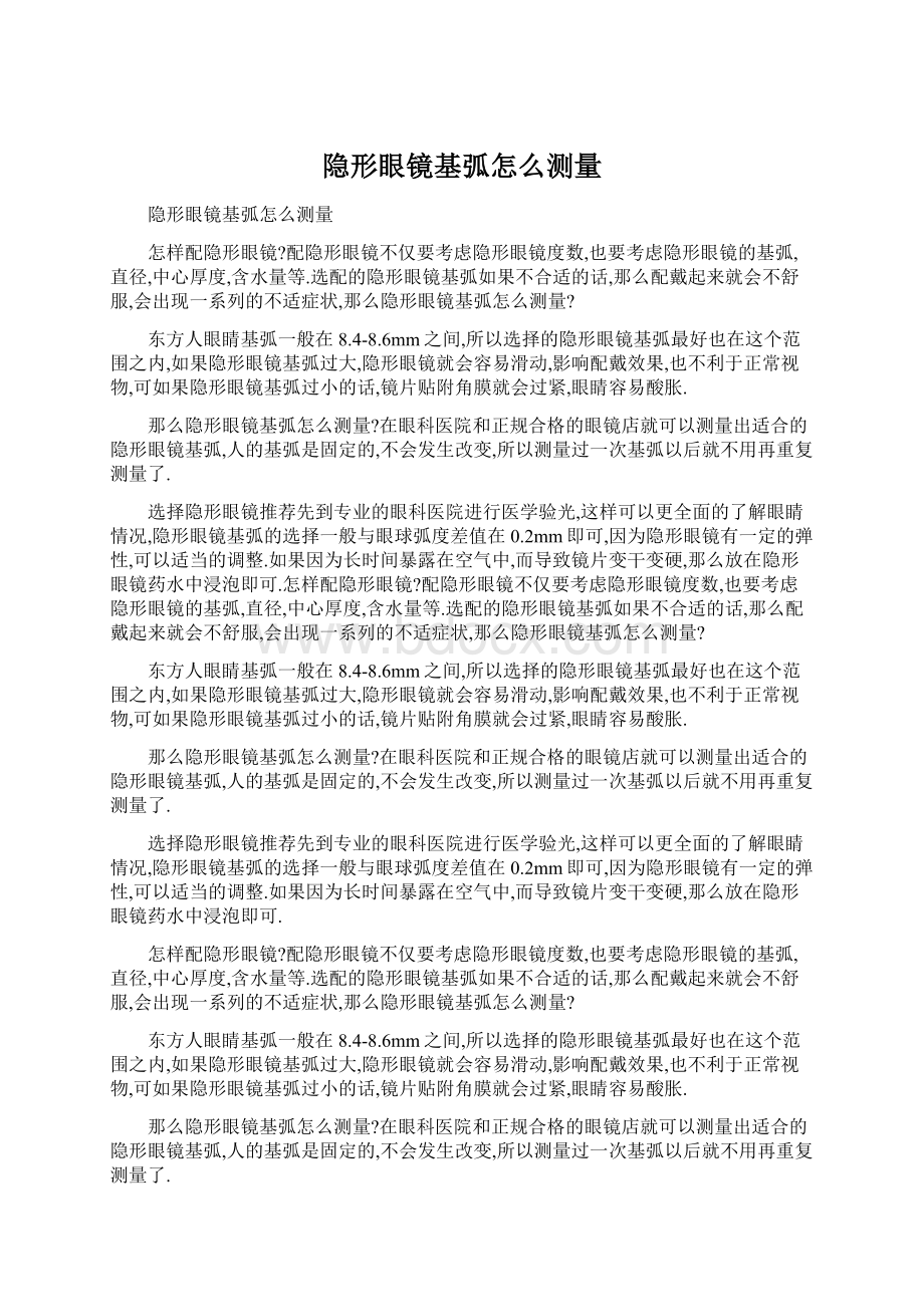 隐形眼镜基弧怎么测量Word下载.docx