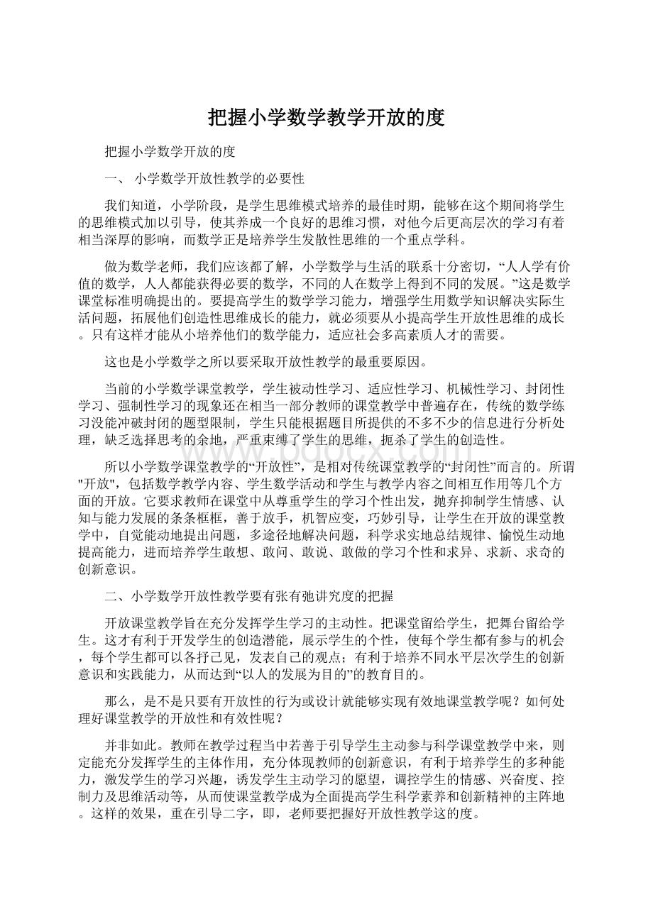 把握小学数学教学开放的度.docx_第1页