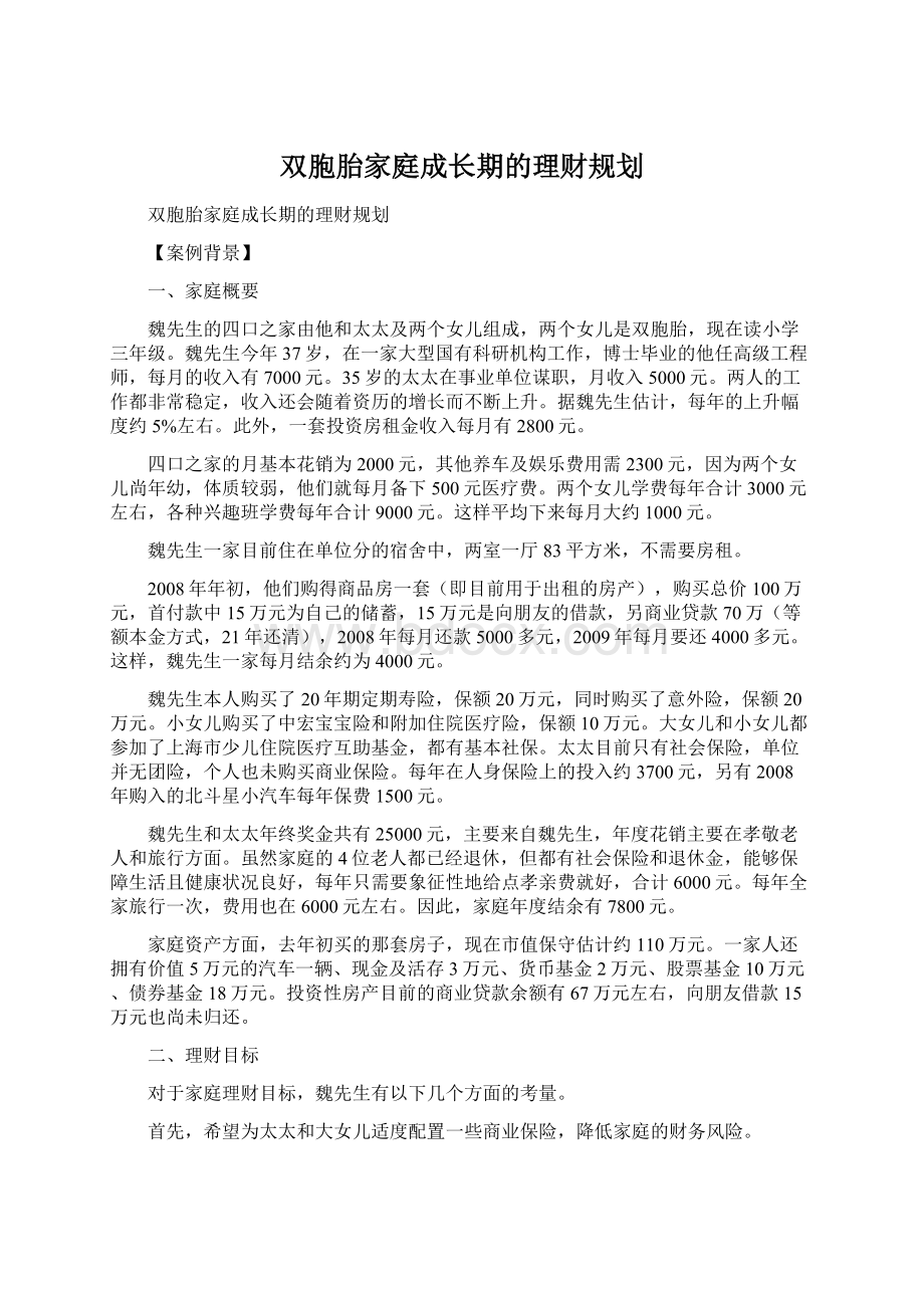 双胞胎家庭成长期的理财规划.docx_第1页