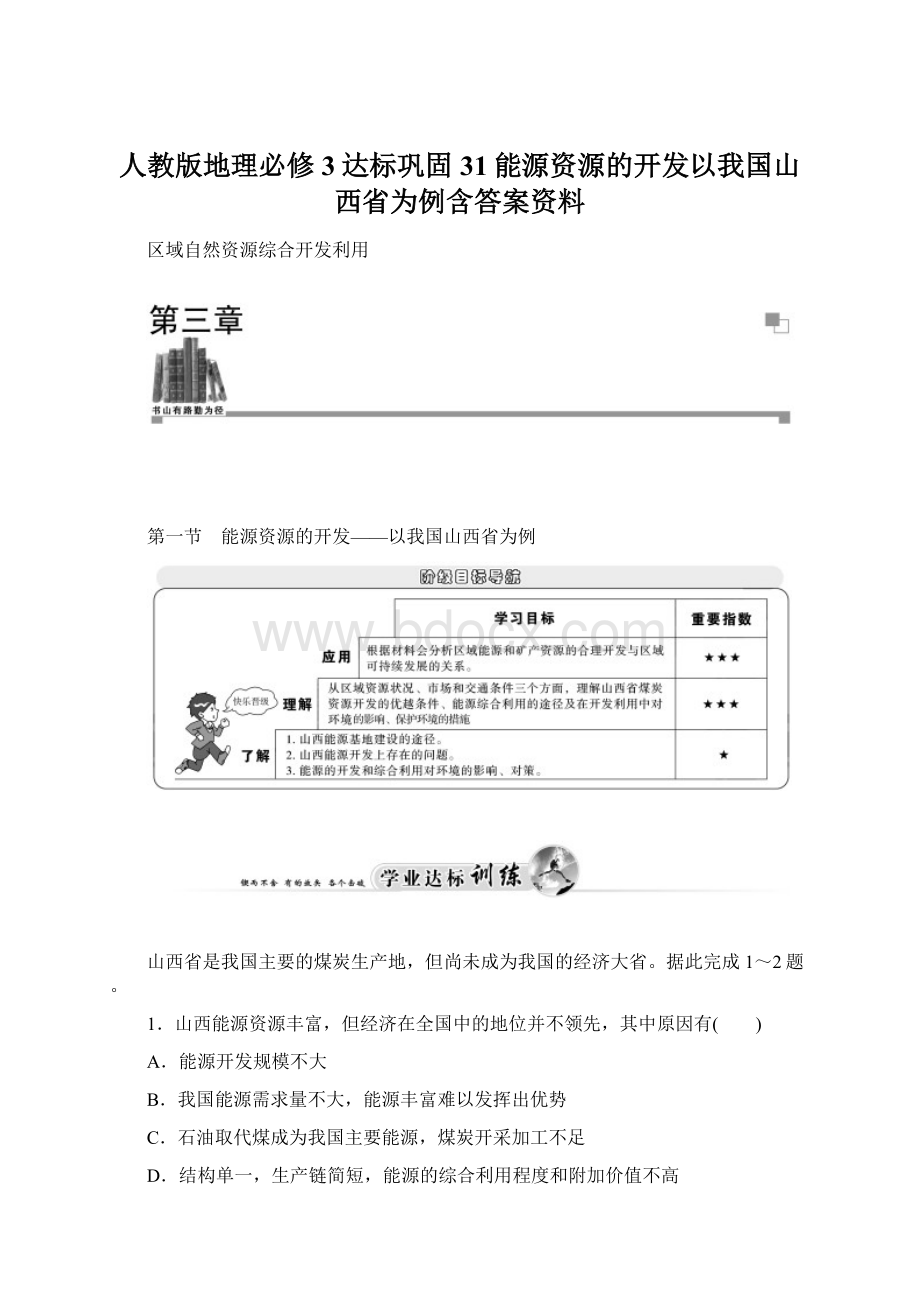 人教版地理必修3达标巩固31能源资源的开发以我国山西省为例含答案资料.docx