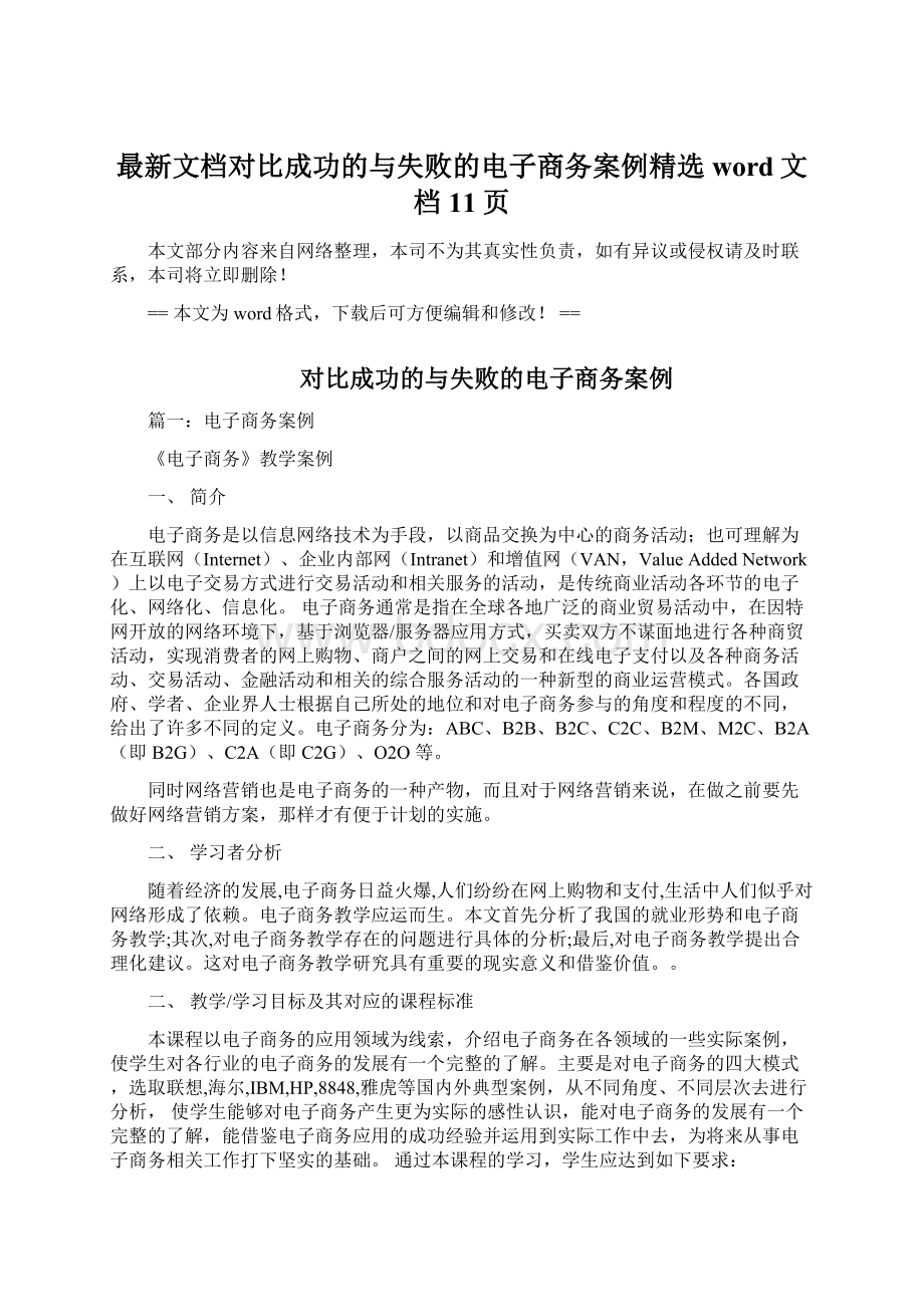 最新文档对比成功的与失败的电子商务案例精选word文档 11页.docx_第1页