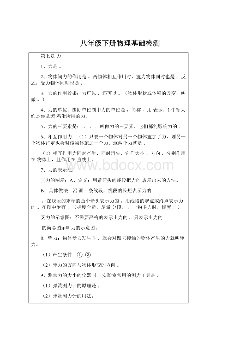 八年级下册物理基础检测Word格式文档下载.docx_第1页