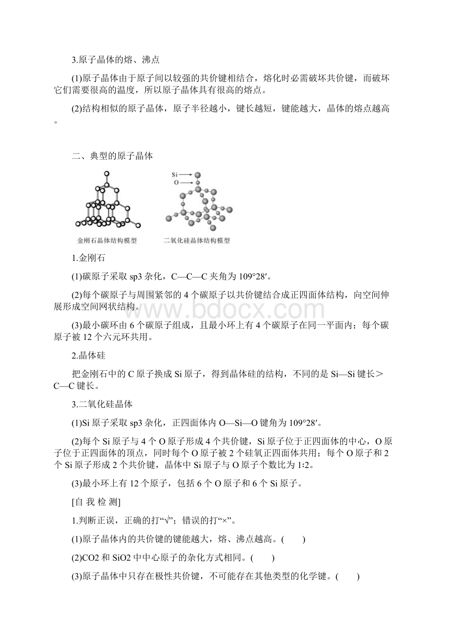 学年人教版选修3 第三章 第二节 分子晶体与原子晶体 第2课时 学案.docx_第2页