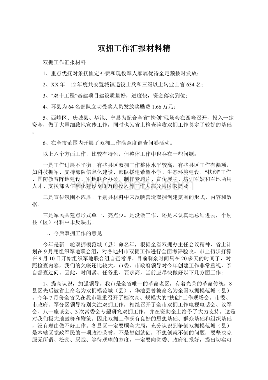 双拥工作汇报材料精.docx_第1页