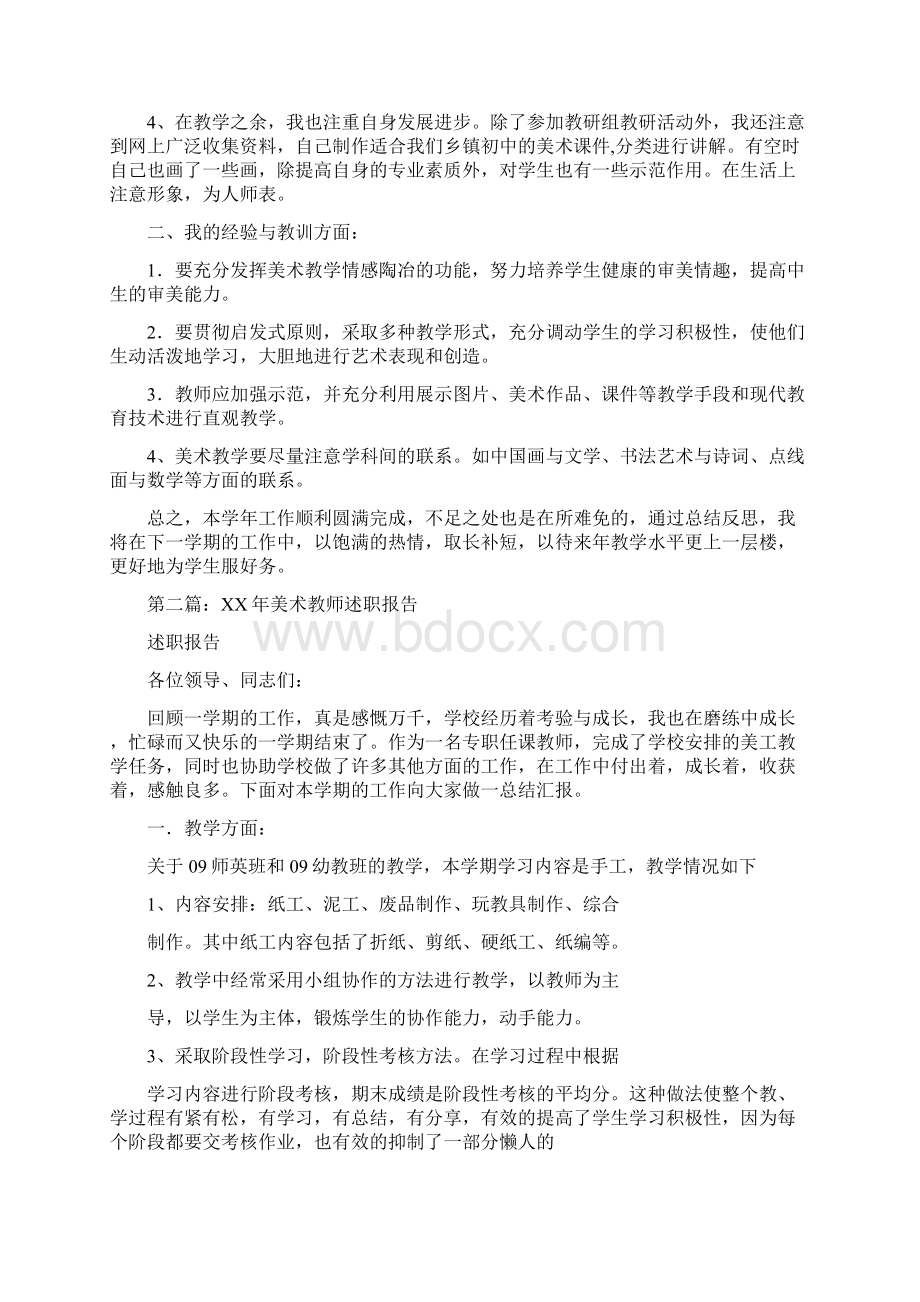 初中美术教师述职报告与初中英语教师年底教学工作报告汇编Word下载.docx_第2页