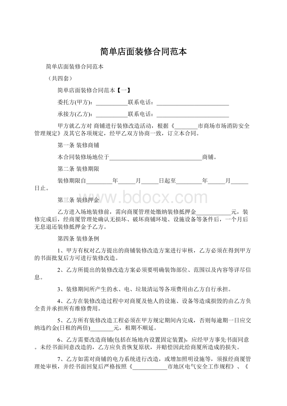 简单店面装修合同范本Word格式.docx