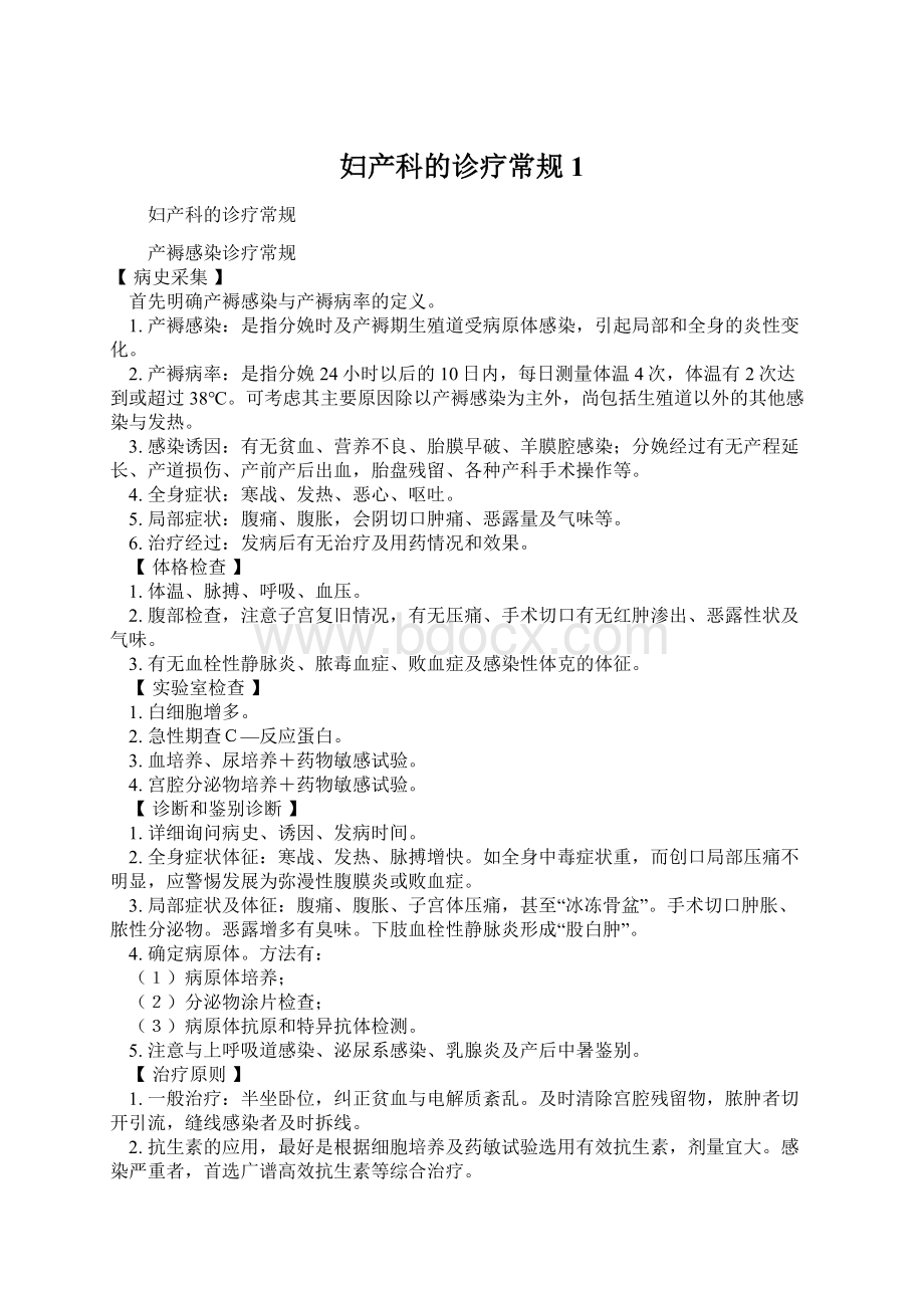 妇产科的诊疗常规1Word文件下载.docx