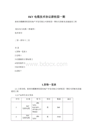 1KV电缆技术协议碧桂园一期.docx