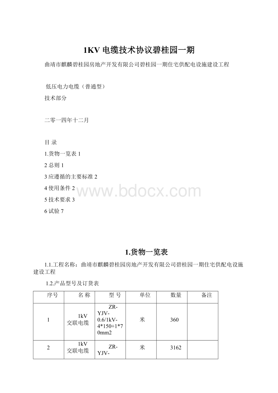 1KV电缆技术协议碧桂园一期Word格式文档下载.docx