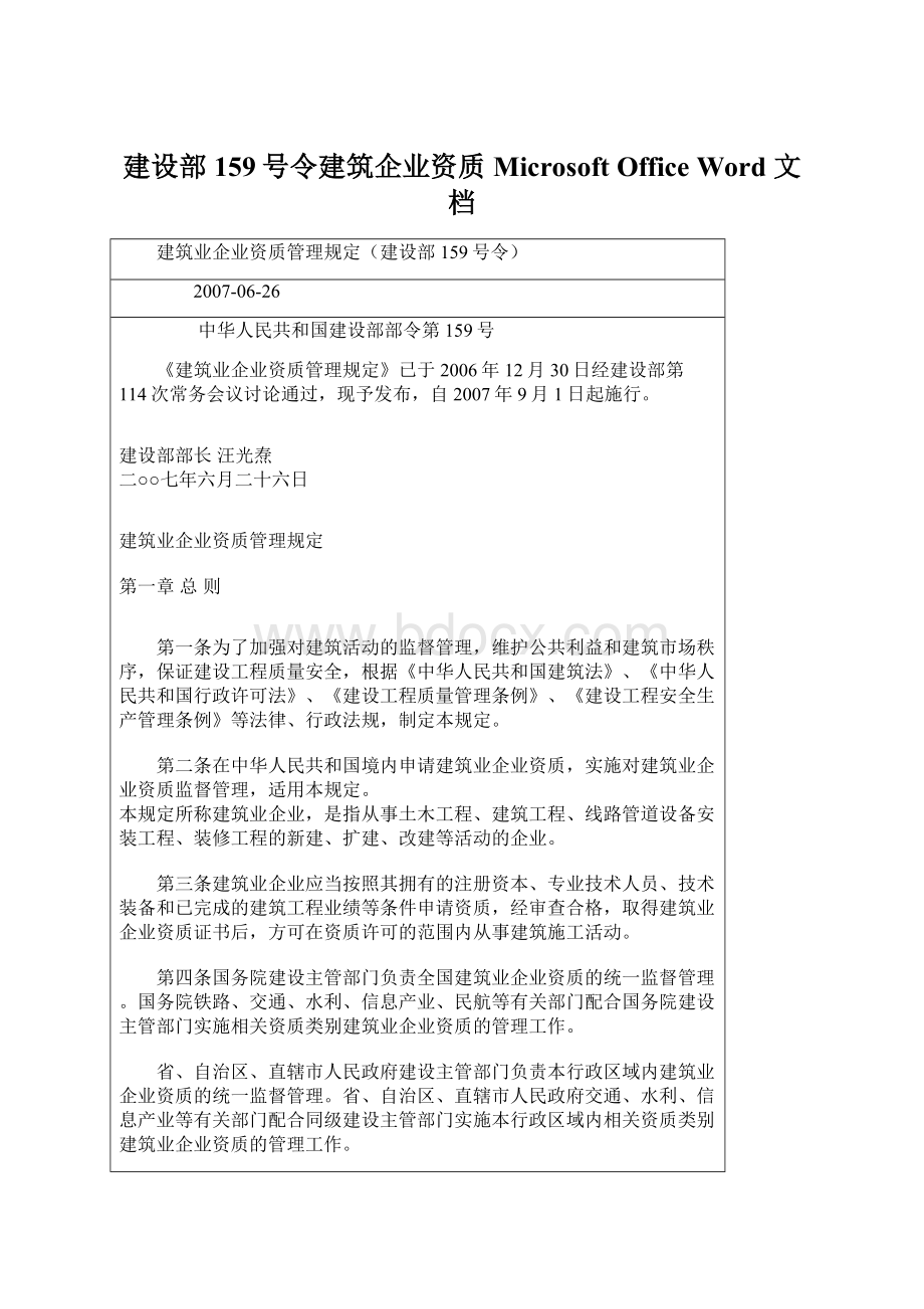 建设部159号令建筑企业资质Microsoft Office Word 文档Word文件下载.docx_第1页