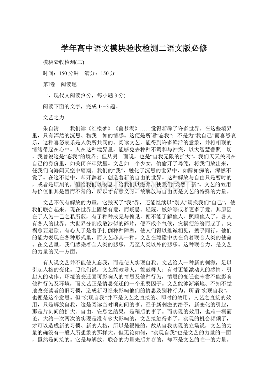 学年高中语文模块验收检测二语文版必修.docx