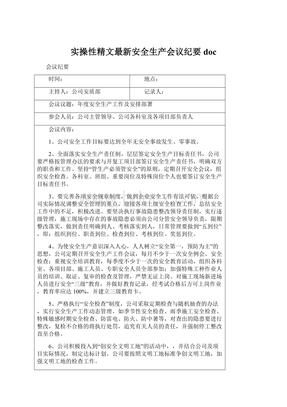 实操性精文最新安全生产会议纪要docWord文档格式.docx