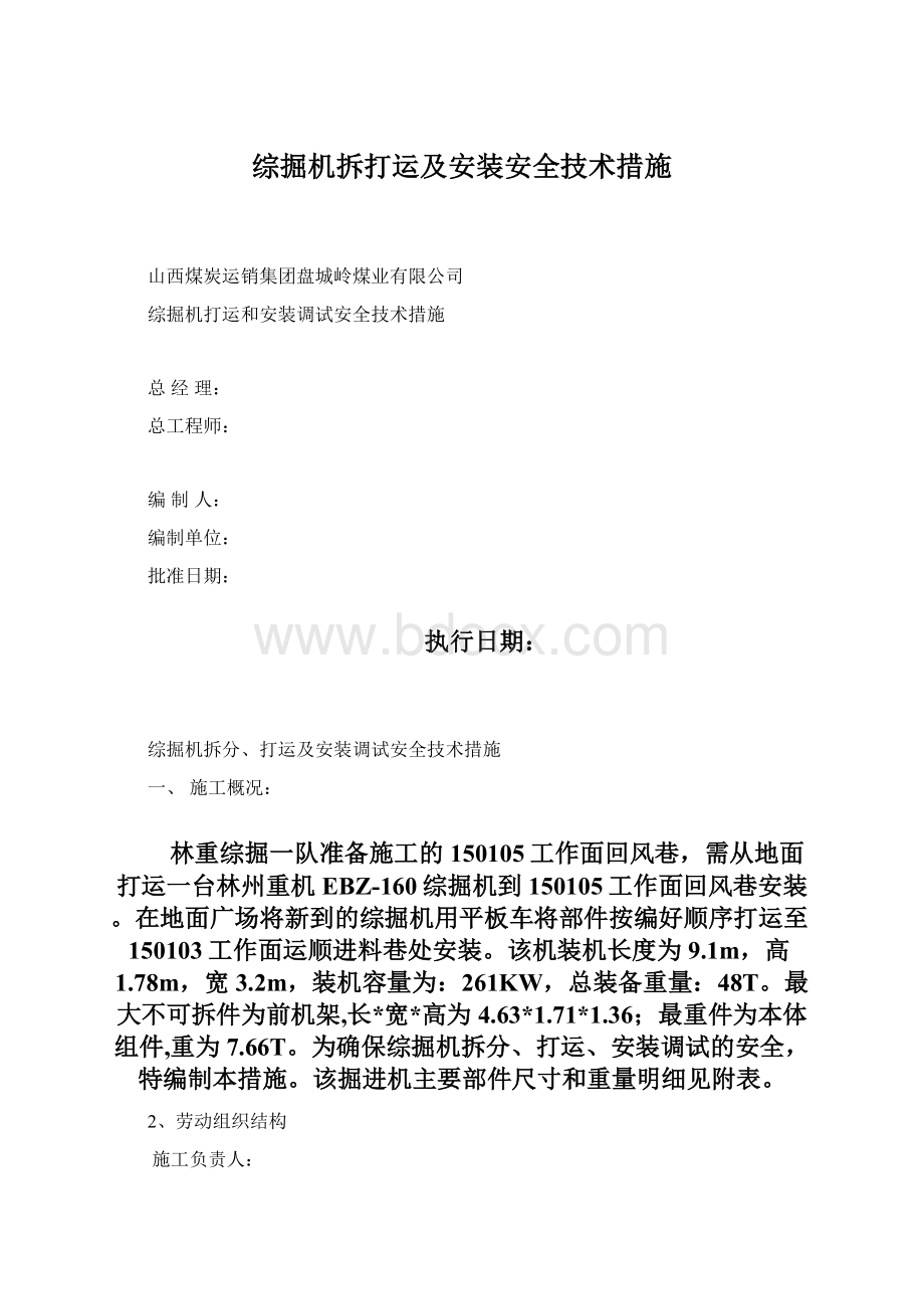 综掘机拆打运及安装安全技术措施.docx