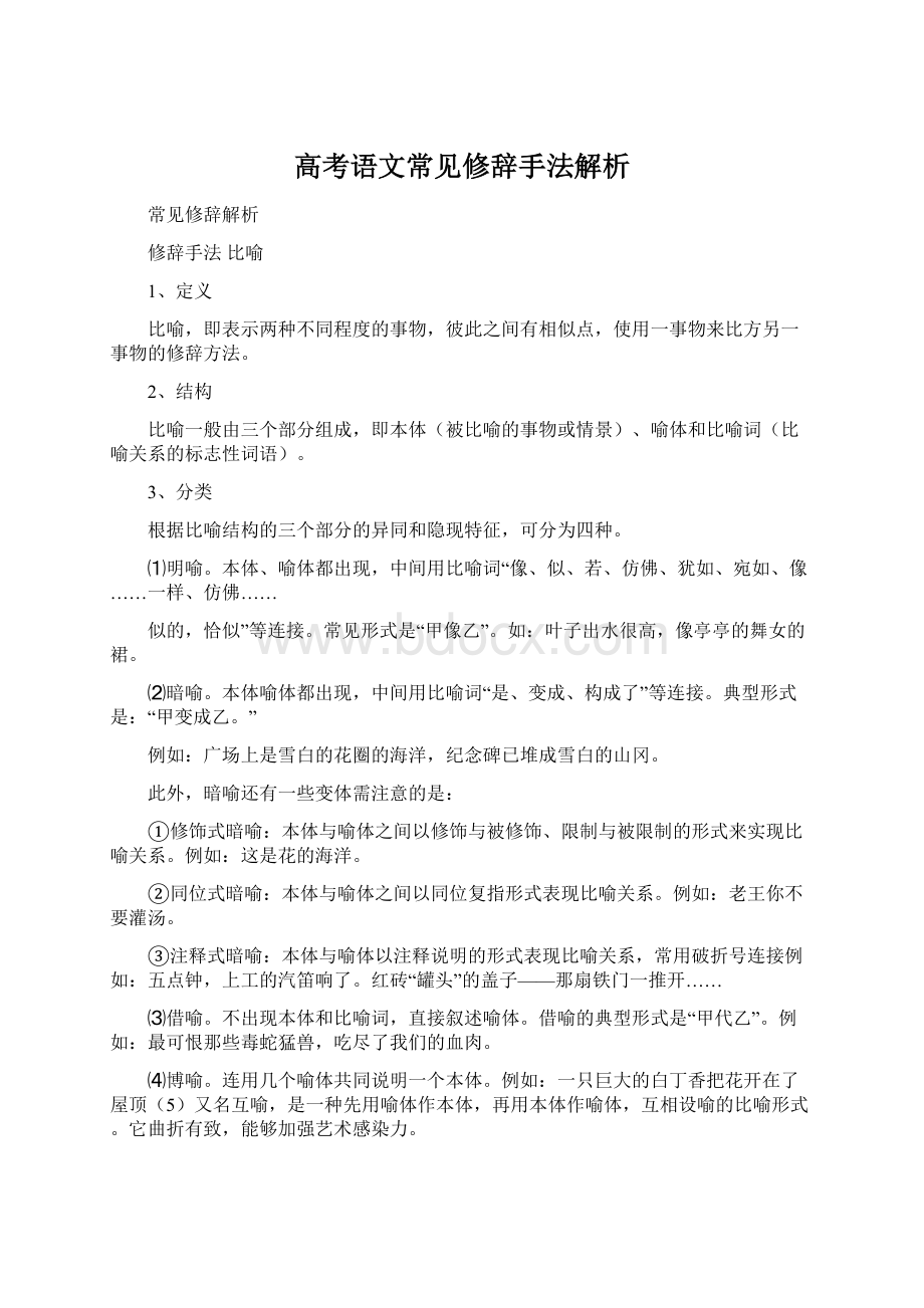 高考语文常见修辞手法解析Word文件下载.docx