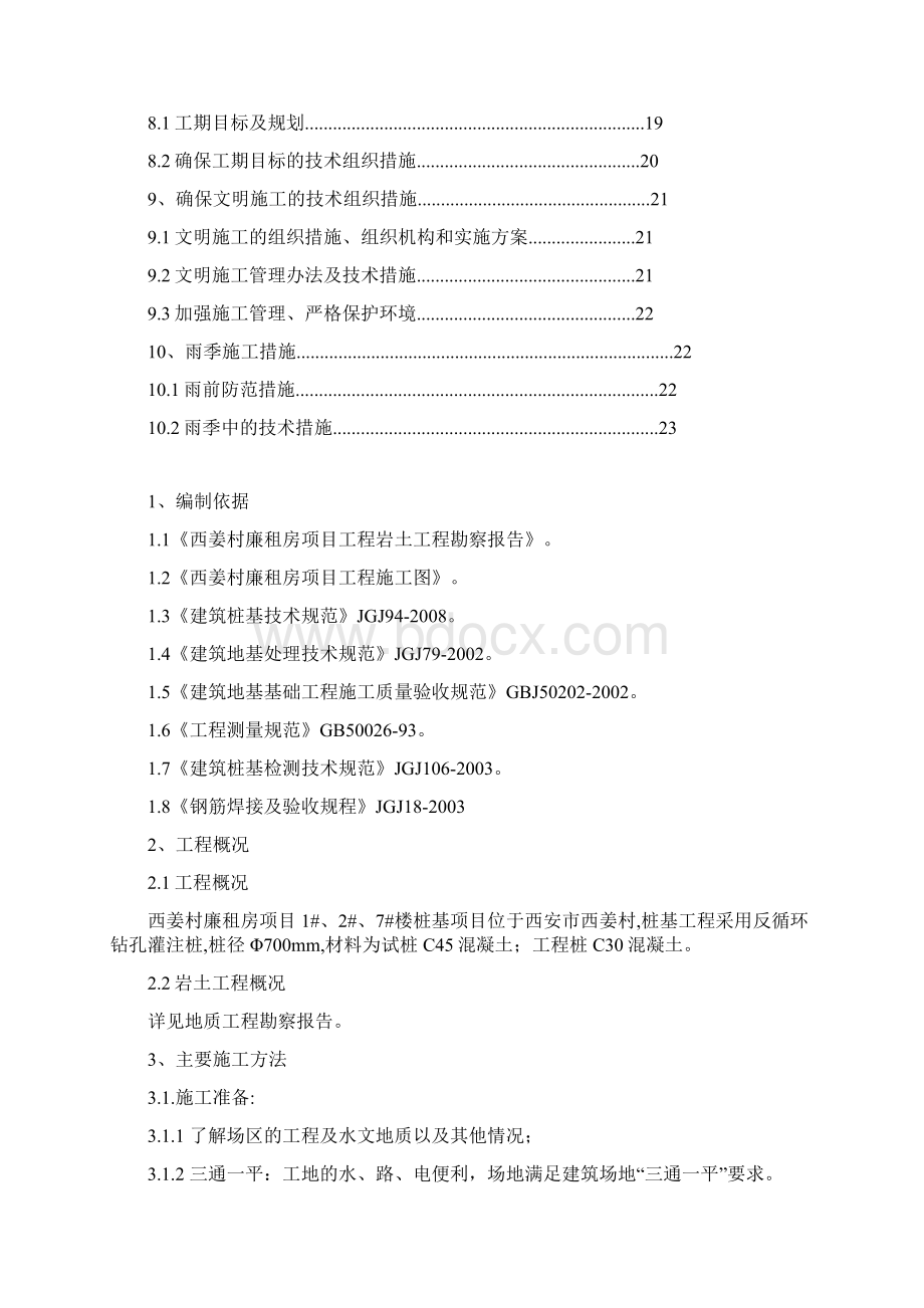 最新西姜村廉租房1#2#7#楼桩基工程反循环钻孔专项施工方案1.docx_第3页