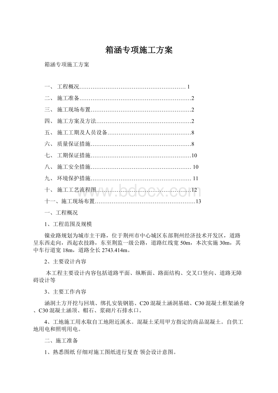 箱涵专项施工方案Word文档格式.docx_第1页