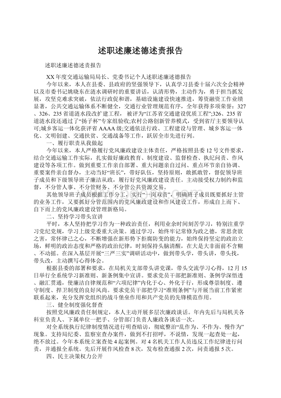 述职述廉述德述责报告Word格式文档下载.docx_第1页